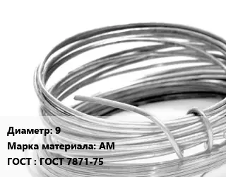 Алюминиевая проволока 9 Марка: АМ ГОСТ: ГОСТ 7871-75